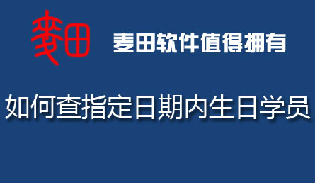 麦田培训学校管理软件细节